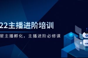 【副业2966期】主播一个月能赚多少钱：2022主播培训，超级星主播孵化必修课