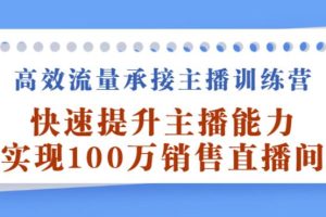 【副业2851期】主播提升计划：快速提升主播能力,实现100W销售直播间