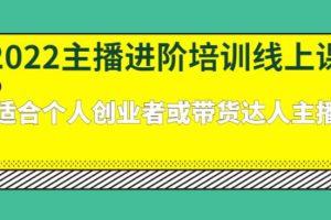 【副业2822期】主播怎么赚钱：2022主播进阶课，适合个人创业者或带货达人主播