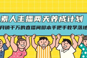 【副业2577期】素人主播怎么做：主播两天养成计划-教你如何赚钱！