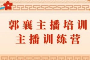 【副业2249期】郭襄主播培训课，主播训练营直播间话术训练