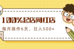 【副业2145期】如何快速打造爆款网红店-100%起店第三期课程