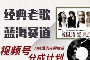 【第8481期】经典老歌赛道，视频号分成计划收益拿到手软