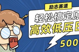 【第8162期】视频号励志视频赛道，轻松搞定高原创视频，高效低压日赚500+
