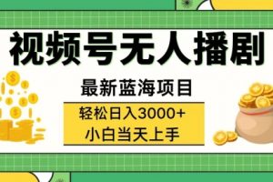 【第8130期】视频号无人播剧，轻松日入3000+，最新蓝海项目，拉爆流量收益