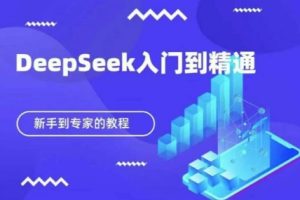 【第9289期】DeepSeek快速从入门到精通，新手的保姆级教程