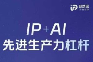 【第9287期】25年自然流AI智能体线下课程，IP+AI先进生产力杠杆(官方笔记+全套课件+完整录音)
