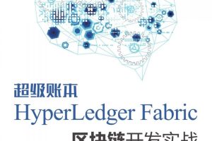 【第9279期】区块链超级账本企业级开发项目实战实操Hyperledger真实项目案例