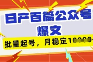 【第9260期】Deepseek+飞书日产百条公众号爆文，批量起号，稳定月入1W+