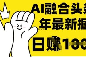 【第9255期】DeepSeek 融合今日头条，一键复制粘贴，日入 1k【揭秘】