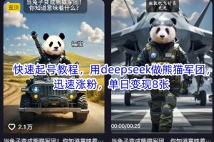 【第9246期】用deepseek做熊猫军团，迅速涨粉起号，单日变现8张