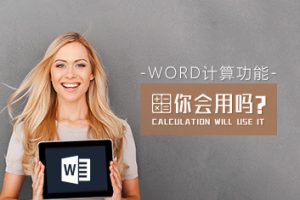 【第9229期】数值管理 怎样熟练使用Word计算功能