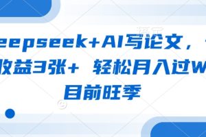 【第9225期】deepseek+AI写论文，一单收益3张+ 轻松月入过W，目前旺季