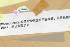 【第9206期】用DeepSeek和即梦AI做倒立写字画视频，单条视频点赞10W+，单日变现多张