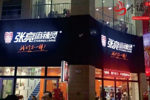 【免费下载】张亮麻辣烫骨汤底料小料配方及制作方法