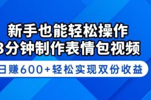 【第9081期】新手也能轻松操作！3分钟制作表情包视频