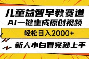 【第9078期】儿童益智早教，这个赛道赚翻了，利用AI一键生成原创视频