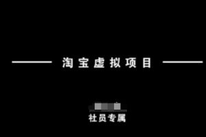 【第9070期】淘宝虚拟项目，从理论到实操，新手也能快速上手