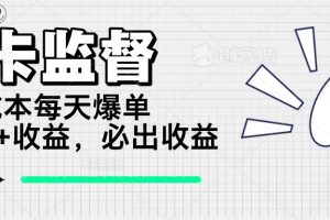 【第9043期】打卡监督项目，0成本每天爆单1000+，做就必出收益