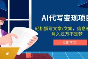【第8934期】AI代写变现项目，轻松撰写文案，信息差赚钱