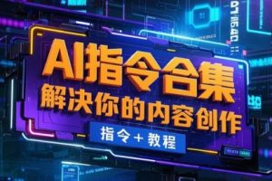 【第8929期】AI指令合集，文案，文字，视频内容，PPT等指令+教程