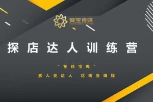 【第8897期】探店达人训练营，素人变达人，花钱变赚钱
