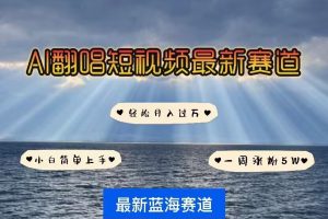 【第8873期】各种IP人物AI智能翻唱，短视频领域新风口，一周轻松涨粉5W，快速起号