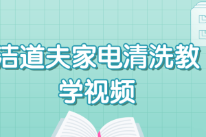 【第8870期】洁道夫家电清洗技术流程教学技能培训