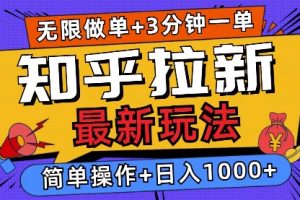 【第8836期】2025知乎拉新无限做单玩法，3分钟一单，日入1000+