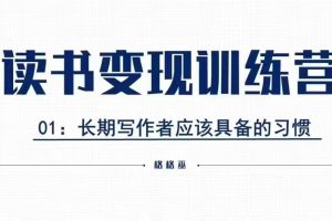 【第8804期】格格巫的读书变现私教班2期，读书变现，0基础也能副业赚钱