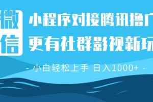 【第8791期】微信小程序8.0撸广告＋全新社群影视玩法