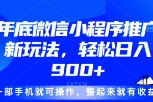 【第8789期】24年底微信小程序推广最新玩法，轻松日入900+