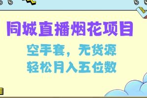 【第8784期】同城烟花项目，空手套无货源，轻松月入5位数