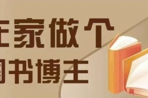 【第8783期】在家做个差异化图书博主，0-1带你入行，4类图书带货方式