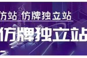 【第8780期】莆广系F牌独立站精品孵化计划，F牌独立站运营教学