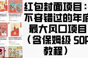 【第8779期】红包封面项目：不容错过的年底最大风口项目(含保姆级 SOP 教程)