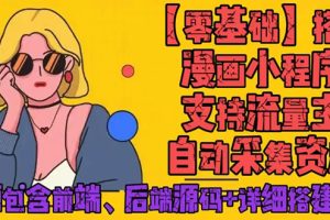 【副业4112期】零基础搭建微信漫画小程序，流量主赚钱，全网漫画免费看【源码+教程】