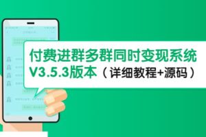 【副业4053期】付费社群项目：市面上1888最新付费进群多群变现系统（教程+源码）