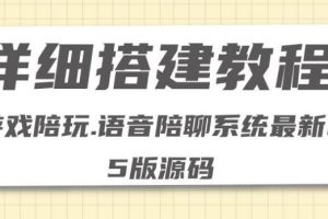 【副业3953】游戏陪玩接单平台：0基础搭建游戏陪玩语音聊天平台（源码＋教程 ）