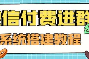 【副业3914】微信付费进群系统：外面卖1000的9.9元微信付费入群（源码+教程）