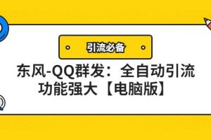 【副业3909】东风-QQ群发引流必备：全自动引流，功能强大【电脑版】