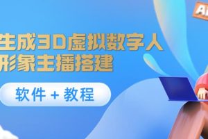 【副业3902】虚拟主播怎么弄：照片生成3D虚拟数字人，虚拟形象主播搭建(软件＋教程)