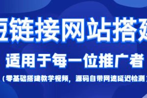 【副业3880】短链接网站搭建项目：适合网络推广用户【搭建教程+项目源码】