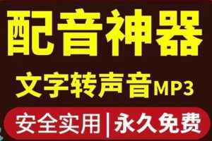 【副业3831】短视频配音软件：短视频配音神器永久破解版，原价200多一年