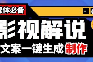 【副业3815】【自媒体解说文案生成器】影视解说文案自动生成器【永久版脚本+教程】