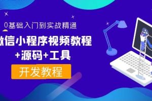 【副业3772】微信小程序开发：0基础入门到实战精通，微信小程序视频教程+源码+工具