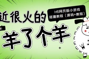 【副业3771】羊了个羊源码下载：很火的“羊了个羊” H5网页版小游戏【源码+教程】