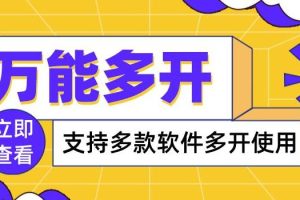 【副业3720】电脑软件多开器，万能多开器，支持多款软件多开，操作简单，绿色稳定