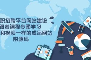 【副业3693】兼职招聘网站开发：兼职招聘平台网站建设（教程+源码）