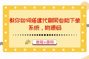 【副业3654】教你搭建代刷网自助下单平台，月赚大几千很轻松（教程+源码）